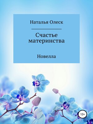 cover image of Счастье материнства